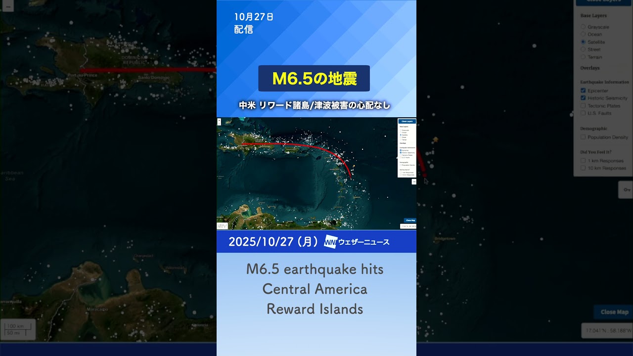 【地震】中米リワード諸島でM6.5の地震 津波被害の心配なし #news #earthquake #通勤タイパ 【地震】中米リワード諸島でM6.5の地震 津波被害の心配なし #news #earthquake #通勤タイパ