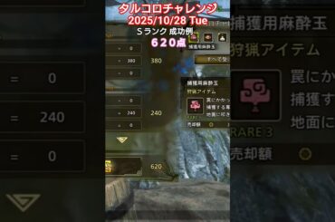 タルコロチャレンジ 2025/10/28 Ｓランク 成功例 620点