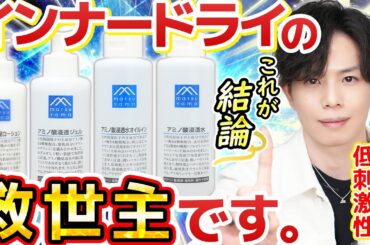 攻略難度S級肌質【インナードライ】に本当に効くスキンケアはこれ！松山油脂『Mマークシリーズ』が美容マニアたちに愛される理由【グリセリンフリー＆オイルフリー】