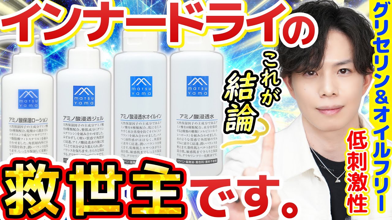 攻略難度S級肌質【インナードライ】に本当に効くスキンケアはこれ!松山油脂『Mマークシリーズ』が美容マニアたちに愛される理由【グリセリンフリー&オイルフリー】 攻略難度S級肌質【インナードライ】に本当に効くスキンケアはこれ!松山油脂『Mマークシリーズ』が美容マニアたちに愛される理由【グリセリンフリー&オイルフリー】