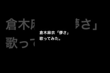 倉木麻衣さんの「儚さ」歌ってみた。