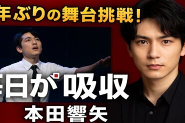 ✨🎭本田響矢、7年ぶりの舞台挑戦！「毎日が吸収の日々」成長への熱き覚悟🔥