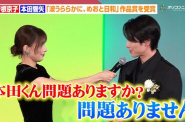 【めおと日和】芳根京子＆本田響矢が夫婦揃って登場！“瀧昌”名セリフ披露「問題ありません」東京ドラマアウォード作品賞を受賞　『東京ドラマアウォード 2025』授賞式