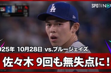 【佐々木朗希 9回はエドマンの好プレーもあり、得点圏にランナー背負うも無失点！】ブルージェイズvsドジャース MLB2025 ワールドシリーズ第3戦 10.28
