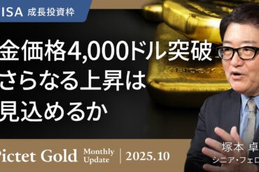 金価格4000ドル突破 さらなる上昇は見込めるか＜塚本卓治＞｜ピクテ・ゴールド 2025.10