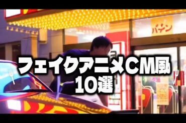 (フェイク)新作アニメＣＭ風10選