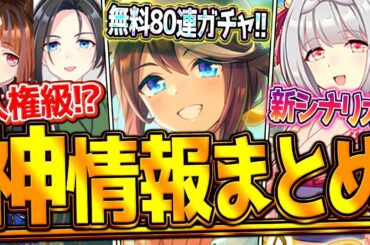 【ウマ娘】遂に来た"ぱかライブ最新情報まとめ" 無料80連ガチャ！人権級友人サポカ＆先行最強トウカイテイオー？温泉新シナリオ！キャンペーン情報！アップデート！新衣装トランセンド/友人保科【最速まとめ】
