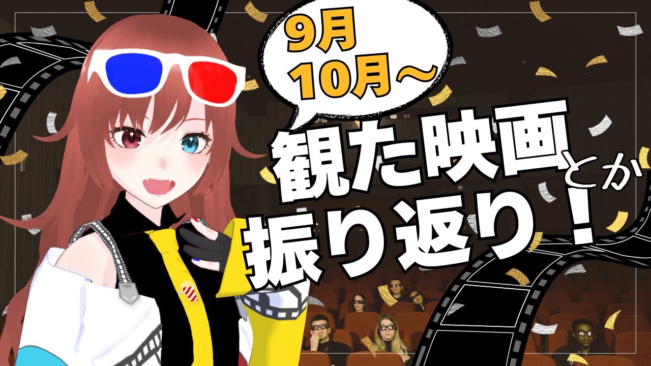 【 #雑談配信  】最近観た映画を振り返り感想会!【#vtuber  / #きね島上映中 】 【 #雑談配信  】最近観た映画を振り返り感想会!【#vtuber  / #きね島上映中 】
