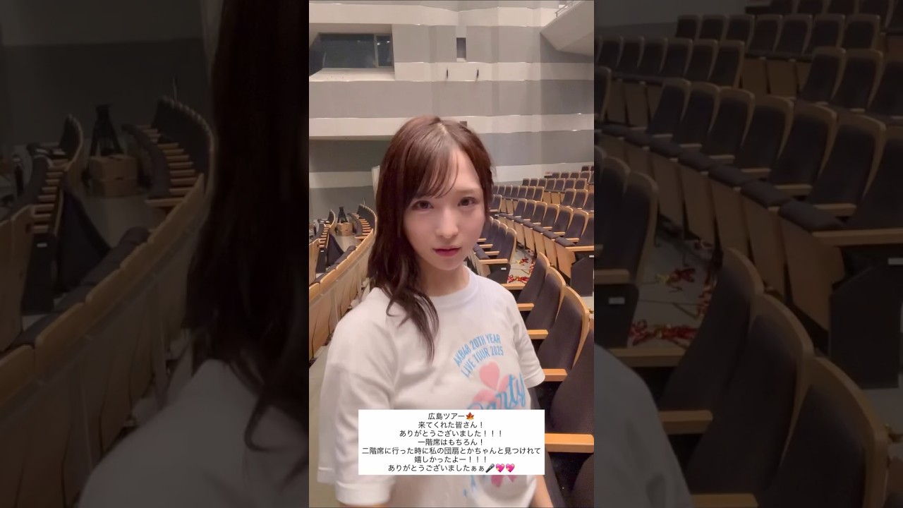 AKB48 小栗有以 広島ツアーありがとうございました！250914