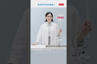 Cleanと、Cleanで、クリンスイ。2025CM　PFAS篇
