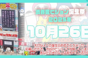 【2025年10月26日】渋谷愛ビジョン誕生祭♡【フル】今日誕生日おめでとう♡大切な人にありがとう♡Happy Birthday♡の配信動画です