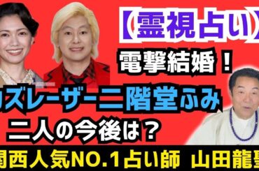 電撃結婚カズレーザー・二階堂ふみ！もしかして既に…可能性も⁉️二人を霊視占い鑑定🔮二人の今後は？？四柱推命とタロットで鑑定。
