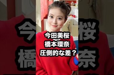 今田美桜 橋本環奈 圧倒的な差⁉️ #今田美桜 #橋本環奈 #朝ドラ