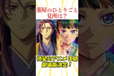 薬屋のひとりごとアニメ３期と映画の内容は⁉️#雑学 #アニメ #漫画 #薬屋のひとりごと #猫猫#壬氏