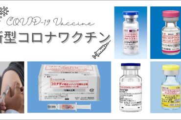 【最新版】新型コロナワクチンの種類と違い｜コスタイベ（sa‑mRNA）も含