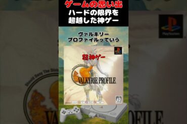 ハードの限界性能を超えて作られたゲーム #ゲーム #ゲームの思い出 #ps #ヴァルキリープロファイル