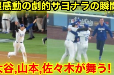 超感動の劇的サヨナラ勝利の瞬間！大谷,山本,佐々木が舞うスロー映像！
