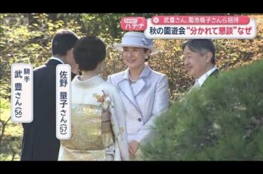 秋の園遊会“分かれて懇談”なぜ？武豊ら約1800人招待【スーパーJチャンネル】(2025年10月28日)