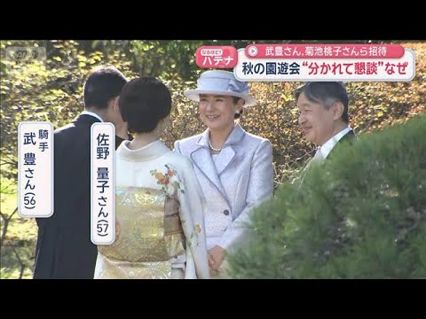 秋の園遊会“分かれて懇談”なぜ?武豊ら約1800人招待【スーパーJチャンネル】(2025年10月28日) 秋の園遊会“分かれて懇談”なぜ?武豊ら約1800人招待【スーパーJチャンネル】(2025年10月28日)