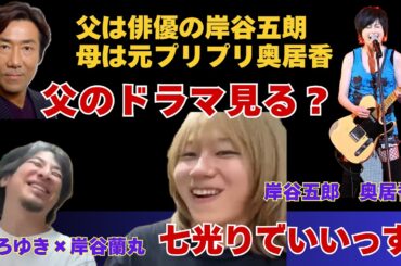 【母がプリプリ奥居香＆父が俳優岸谷五郎】テレビで父を見た時の感想が…【ひろゆき×岸谷五郎】 #ひろゆき #切り抜き #岸谷蘭丸 #岸谷五郎 #岸谷香 #奥井香 #プリプリ #二世タレント