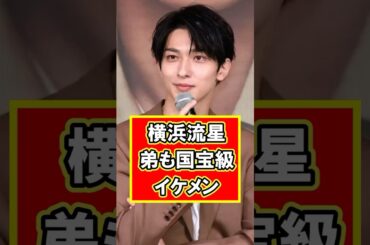 【国宝級】横浜流星の弟もイケメンすぎて驚愕！　#雑学 #芸能人 #プチ知識 #横浜流星