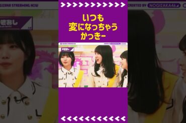 やっぱり変になっちゃう🤣 #乃木坂46 #賀喜遥香 #遠藤さくら #弓木奈於 #久保史緒里 #梅澤美波 #中西アルノ #小川彩