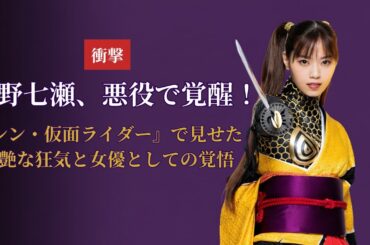 西野七瀬 Nishino Nanase『シン・仮面ライダー』狂気の熱演！元乃木坂46 Nogizaka46の衝撃進化【2025年最新】