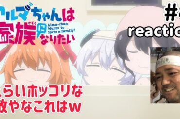 アルマちゃんは家族になりたい 4話 リアクション 【ほのぼのな敵やなこりゃw】 Alma-chan Wants to Be a Family ep4 reaction 同時視聴 反応