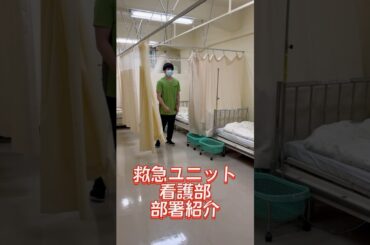 【部署紹介】看護部　救急ユニット【神戸百年記念病院】
