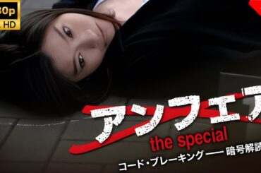 【ドラマ フル】 アンフェアSPコード・ブレーキング 🎬🎌🅷🅾️🆃🎌🎬 【刑事ドラマ】
