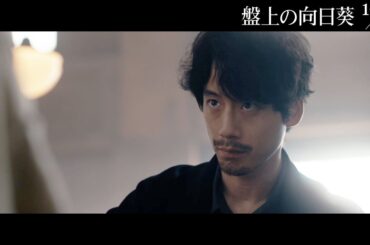 映画『盤上の向日葵』本編映像＜異端の天才棋士現る＞10月31日（金）全国公開