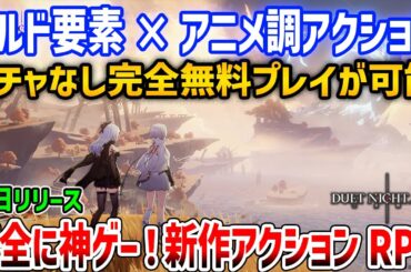 ガチャなしで話題＆ビルド要素あり、マルチプレイもできる新作アニメ調×アクションRPGがやばいと話題に【デュエットナイトアビス】