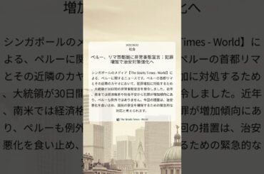 ペルー、リマ首都圏に非常事態宣言：犯罪増加で治安対策強化へ｜The Straits Times - World｜2025/10/22｜社会