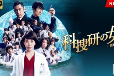 【映画 フル】科捜研の女　－劇場版－