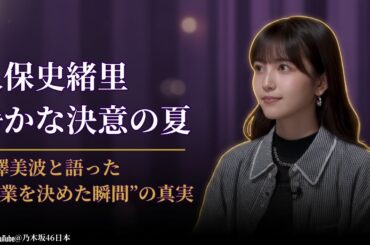久保史緒里 Kubo Shiori 卒業を決意した“真夏の瞬間”に涙…乃木坂46 Nogizaka46 感動の真実 2025