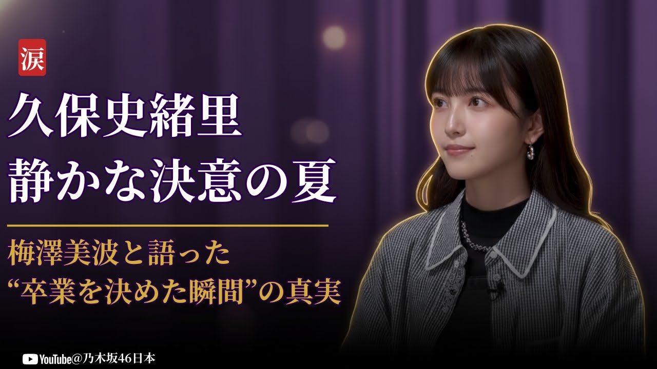 久保史緒里 Kubo Shiori 卒業を決意した“真夏の瞬間”に涙…乃木坂46 Nogizaka46 感動の真実 2025 久保史緒里 Kubo Shiori 卒業を決意した“真夏の瞬間”に涙…乃木坂46 Nogizaka46 感動の真実 2025