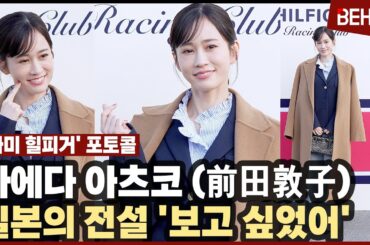 마에다 아츠코(前田 敦子), '보고싶었어' 일본 전설의 아이돌 등장에 코엑스 들썩 | 전 AKB48 센터 [비하인드][4K] #前田敦子 #MAEDAATSUKO #会いたかった