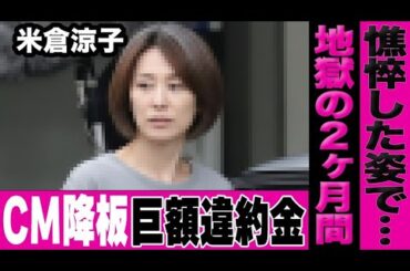 米倉涼子がとうとうCMも降板で巨額違約金の支払いが…芸能界復帰は絶望的な元女優の「地獄の2ヶ月間」とは…