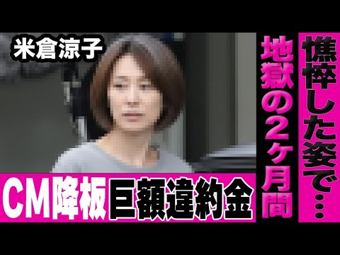 米倉涼子がとうとうCMも降板で巨額違約金の支払いが…芸能界復帰は絶望的な元女優の「地獄の2ヶ月間」とは… 米倉涼子がとうとうCMも降板で巨額違約金の支払いが…芸能界復帰は絶望的な元女優の「地獄の2ヶ月間」とは…