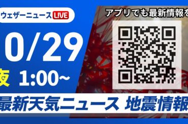 【ライブ】最新天気ニュース・地震情報 2025年10月29日(水) 1:00〜／〈ウェザーニュースLiVE〉