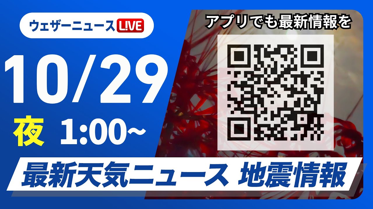 【ライブ】最新天気ニュース・地震情報 2025年10月29日(水) 1:00〜/〈ウェザーニュースLiVE〉 【ライブ】最新天気ニュース・地震情報 2025年10月29日(水) 1:00〜/〈ウェザーニュースLiVE〉