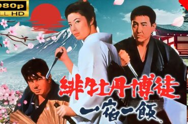 「ヤクザ映画」 緋牡丹博徒 一宿一飯 🌸 🅷🅾🆃🔥 邦画アクション FullHD