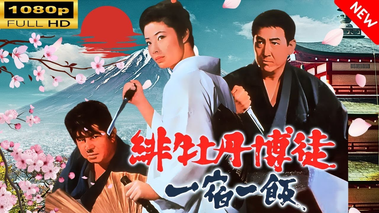 「ヤクザ映画」 緋牡丹博徒 一宿一飯 🌸 🅷🅾🆃🔥 邦画アクション FullHD 「ヤクザ映画」 緋牡丹博徒 一宿一飯 🌸 🅷🅾🆃🔥 邦画アクション FullHD