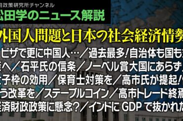 松田学のニュース解説【外国人問題と日本の社会経済情勢】Kビザで更に中国人…／過去最多！自治体も国も対策へ／石平氏の信条／ノーベル賞大国にあらず／女子枠の効用／保育士対策を／高市氏が提起！働こう改革を他