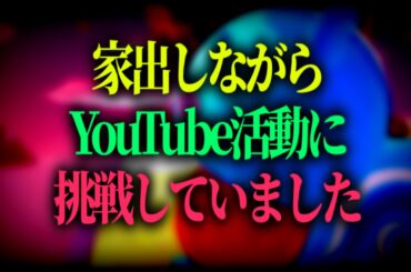 家出騒動まとめ