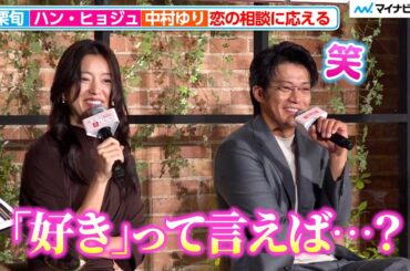 【とく恋】小栗旬、ハン・ヒョジュの“恋の悩み相談”に対する回答に思わずにっこり Netflixシリーズ『匿名の恋人たち』とく恋ファンミーティング