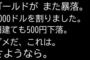 金価格、4000ドルを割る。銀はもっと激しい下落。正念場だ