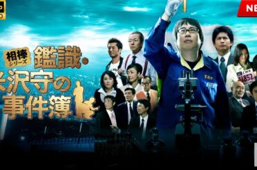 【映画 フル】相棒シリーズ　鑑識・米沢守の事件簿