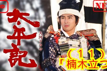 【時代劇】太平記_（１１）_「楠木立つ」【ドラマ フル】