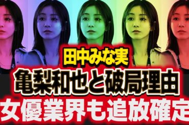 田中みな実が亀梨和也と破局して女優も引退した真相...テレビ関係者も手に追えない参加拒否での愚行に絶句！元女子アナウンサーが激痩せした現在...枕営業や整形の実態に驚愕！【芸能】